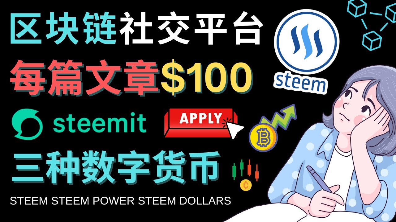 通过区块链的社交媒体平台Steemit，每篇文章赚100美元 &ndash; Steem平台注册流程，Steem代币系统和盈利模式，发布文章赚钱赚钱的方法