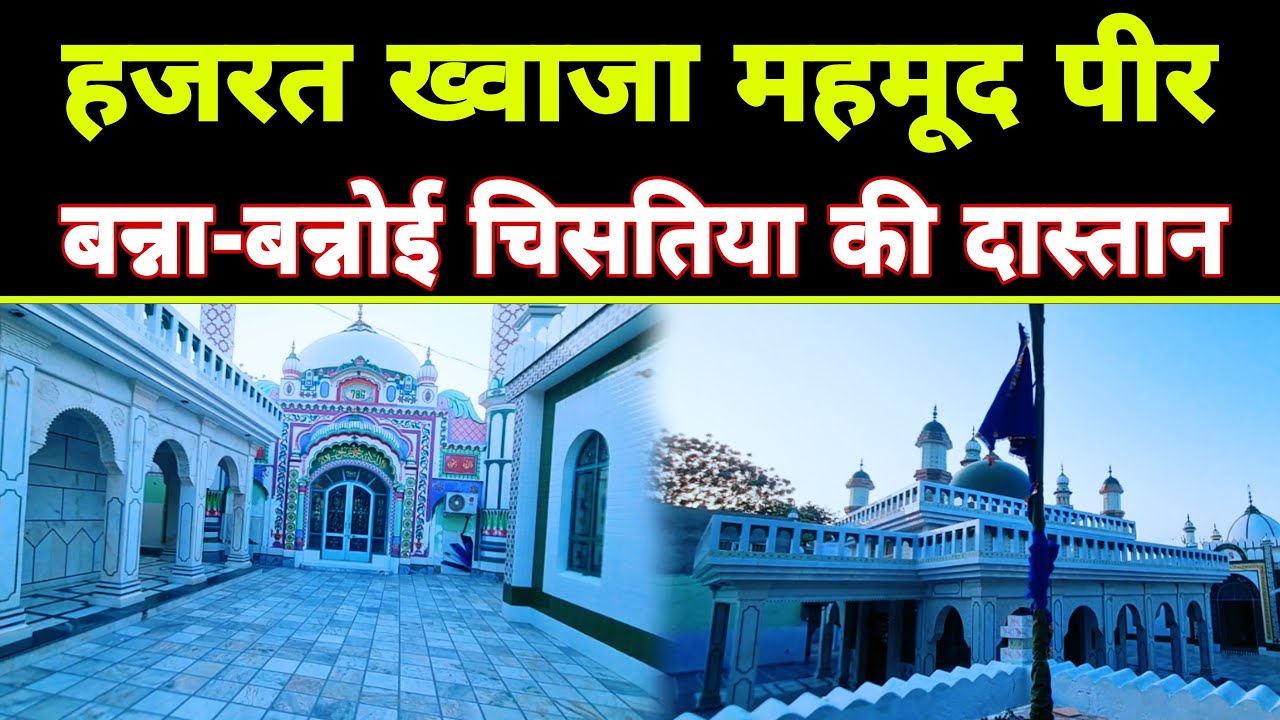 हजरत ख्वाजा महमूद पीर बन्ना-बन्नोई चिसतिया की दास्तां