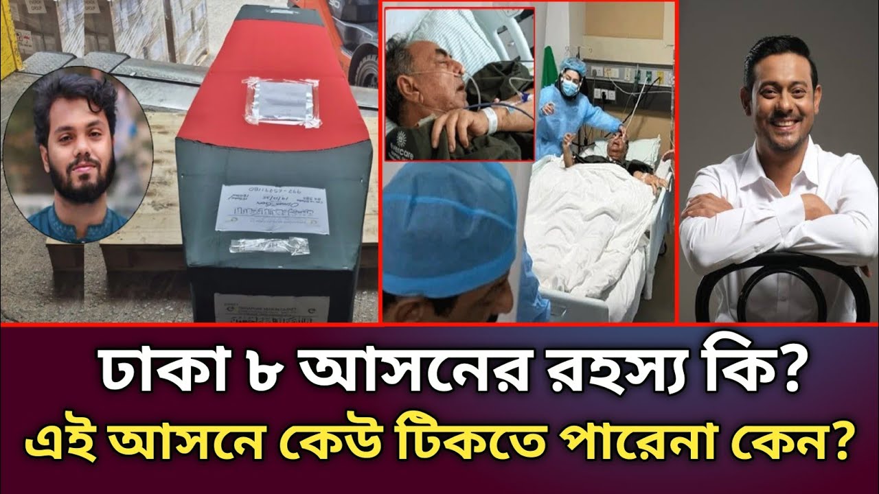 ঢাকা ৮ আসন এত অভিশপ্ত কেন? ওসমান হাদীর মৃত্যুর পর থেকে ঘটে যাচ্ছে সব অদ্ভুত সব ঘটনা!