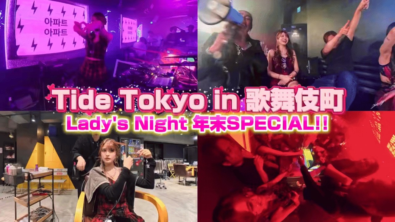 【DJ VLOG】Tide Lady`s Night♥️ DJ二現場、深夜→お昼までの一日🌈前編⭐️