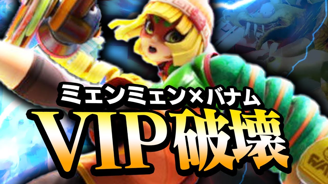【破壊】プロのミェンミェン使いがVIPに潜入してみた結果…。【スマブラSP】