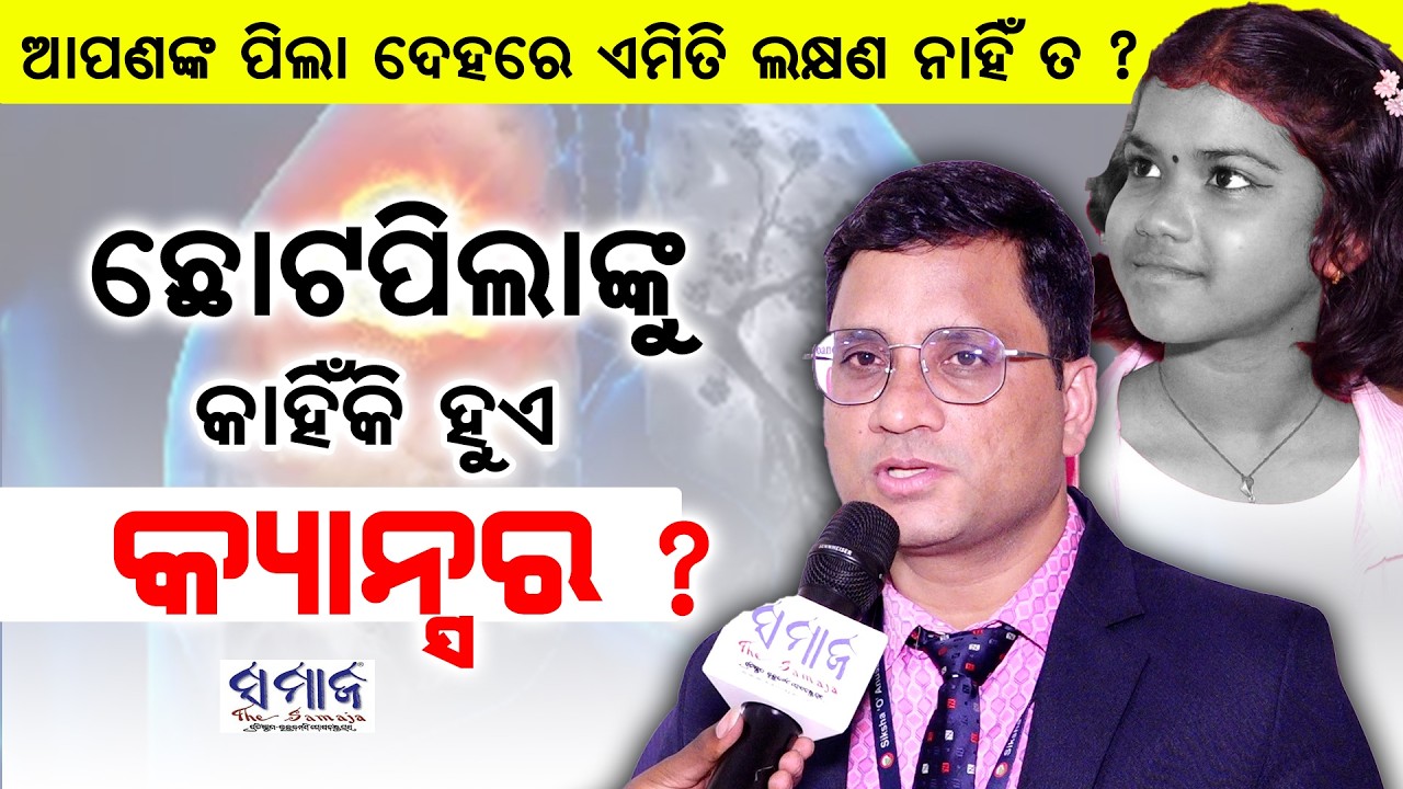 ଶୀଘ୍ର ଆପଣଙ୍କ ପିଲାକୁ ଏଇ ଭ୍ୟାକ୍ସିନ୍ ଦିଅନ୍ତୁ, ନଚେତ୍ ... Symptoms of pediatric cancer