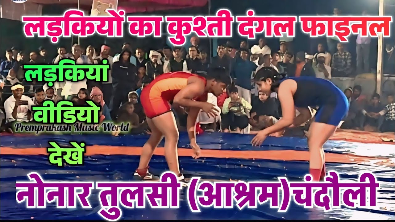 #video - लड़कियों का कुश्ती दंगल फाइनल | नोनार तुलसी आश्रम चंदौली | #दंगल_वीडियो महामुकाबला #कुश्ती 