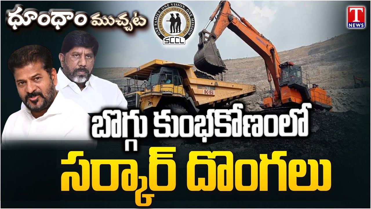 KTR And BRS Team Complaint On Congress Govt Coal Scam | Dhoom Dhaam Muchata