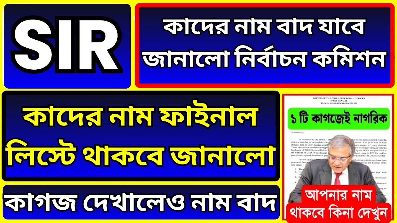 SIR ভোটার তালিকা আপডেট | কমিশনের নতুন নির্দেশনা ব্যাখ্যা | Voter Final List