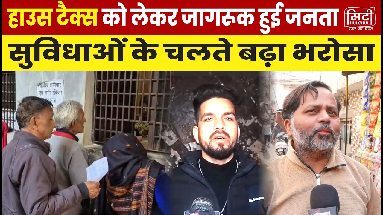 हाउस टैक्स को लेकर जागरूक हुई जनता, सुविधाओं के चलते बढ़ा भरोसा