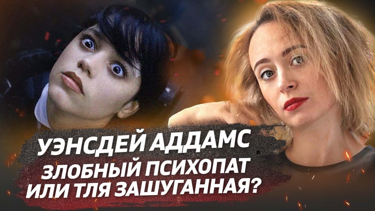 Психологические Травмы Уэнсдей Аддамс. ПОЧЕМУ ОНА ТАКАЯ НЕНОРМАЛЬНАЯ?