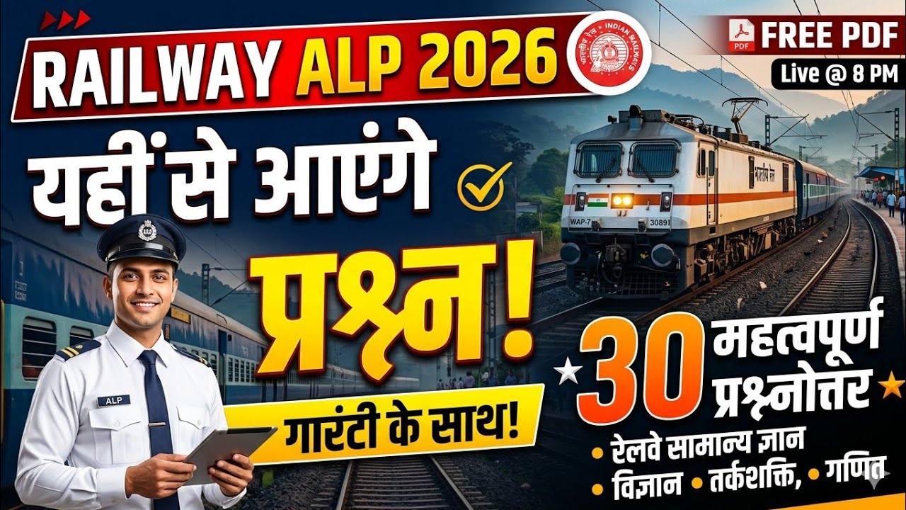 RRB ALP 2026 | सामान्य विज्ञान और GK के 30 सबसे महत्वपूर्ण प्रश्न | Selection वाली क्लास! #rrbalp 