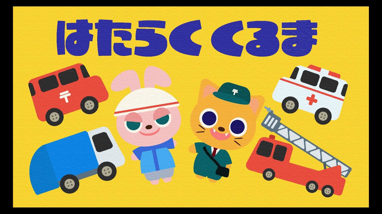 【はたらくくるま】ひらがな歌詞付き/子どものうた/キッズソング/くるま