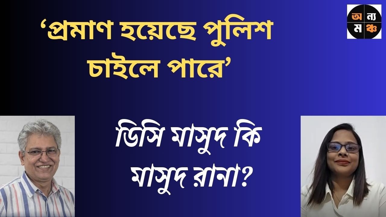 অপহরণ, এক ঘন্টার মধ্যেই উদ্ধার, নাটক নয় তো?  :   মাসুদ কামাল  |  নাহিদ আক্তার  । অন্য মঞ্চ