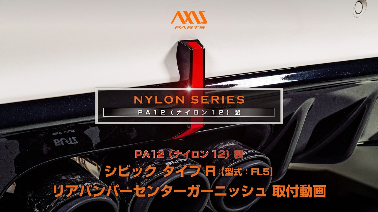 【ホンダ シビック タイプR（FL5）】PA12（ナイロン12）製リアバンパーセンターガーニッシュ取付方法 ax-fl5-01-hcfl5
