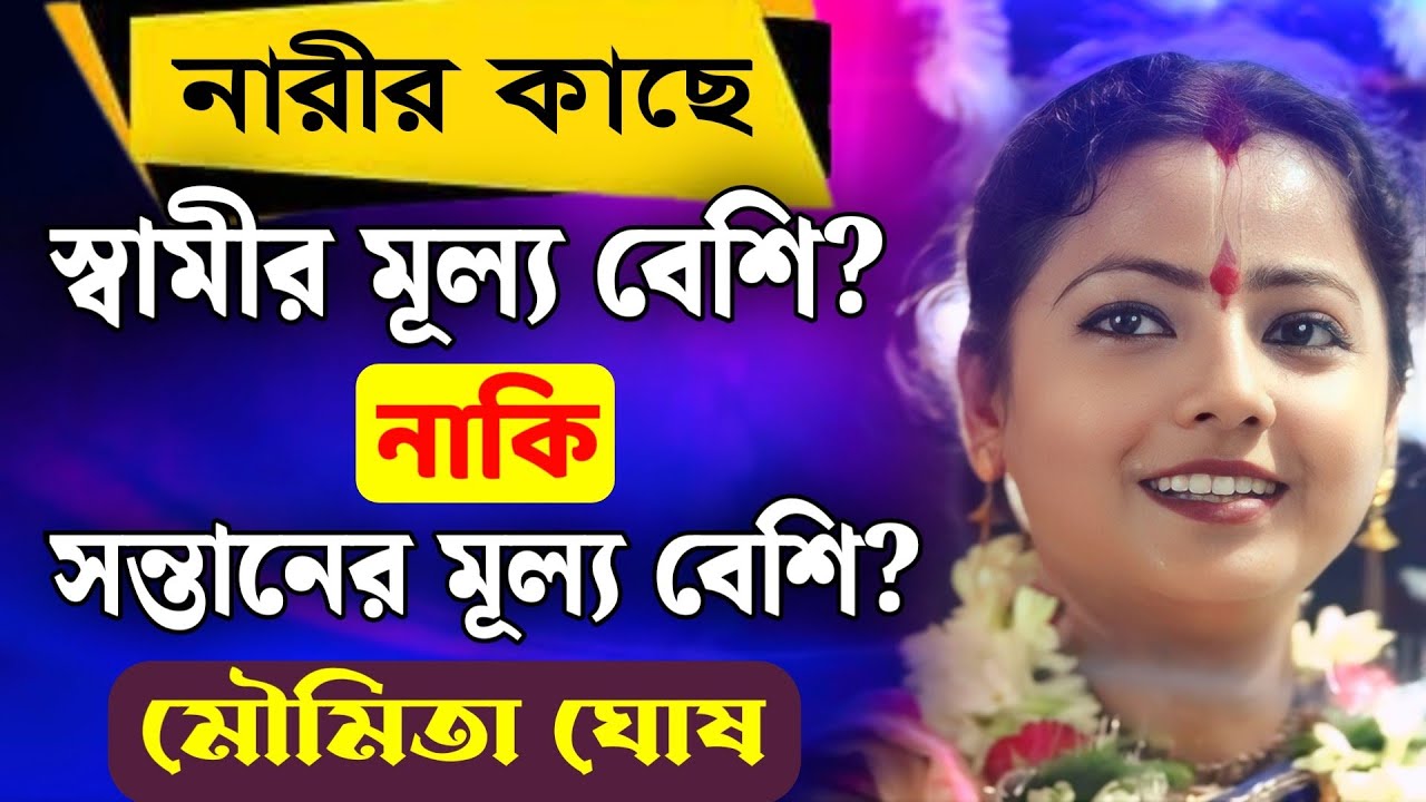 মৌমিতা ঘোষ লীলা কীর্তন 2022 | Moumita Ghosh Kirtan | Moumita Ghosh Kirton