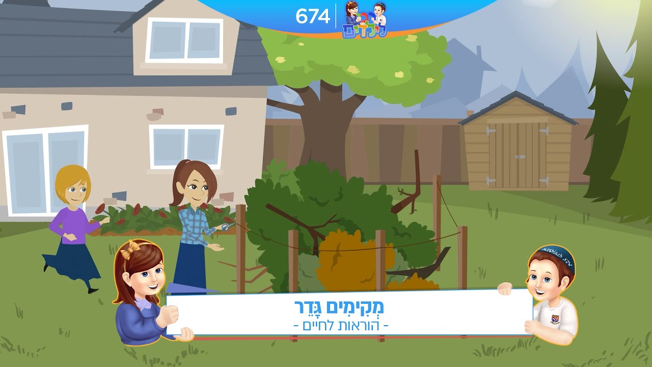 רבי לילדים 674 | מְקִימִים גָּדֵר | הוראות לחיים