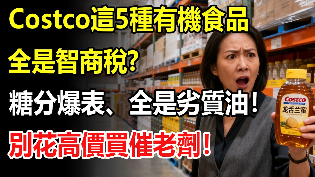 以為標了“有機”就絕對健康？Costco這5種“Organic食品”全是智商稅！促發炎、升血糖！內行人：別再花冤枉錢交“智商稅”了！#costco #好市多