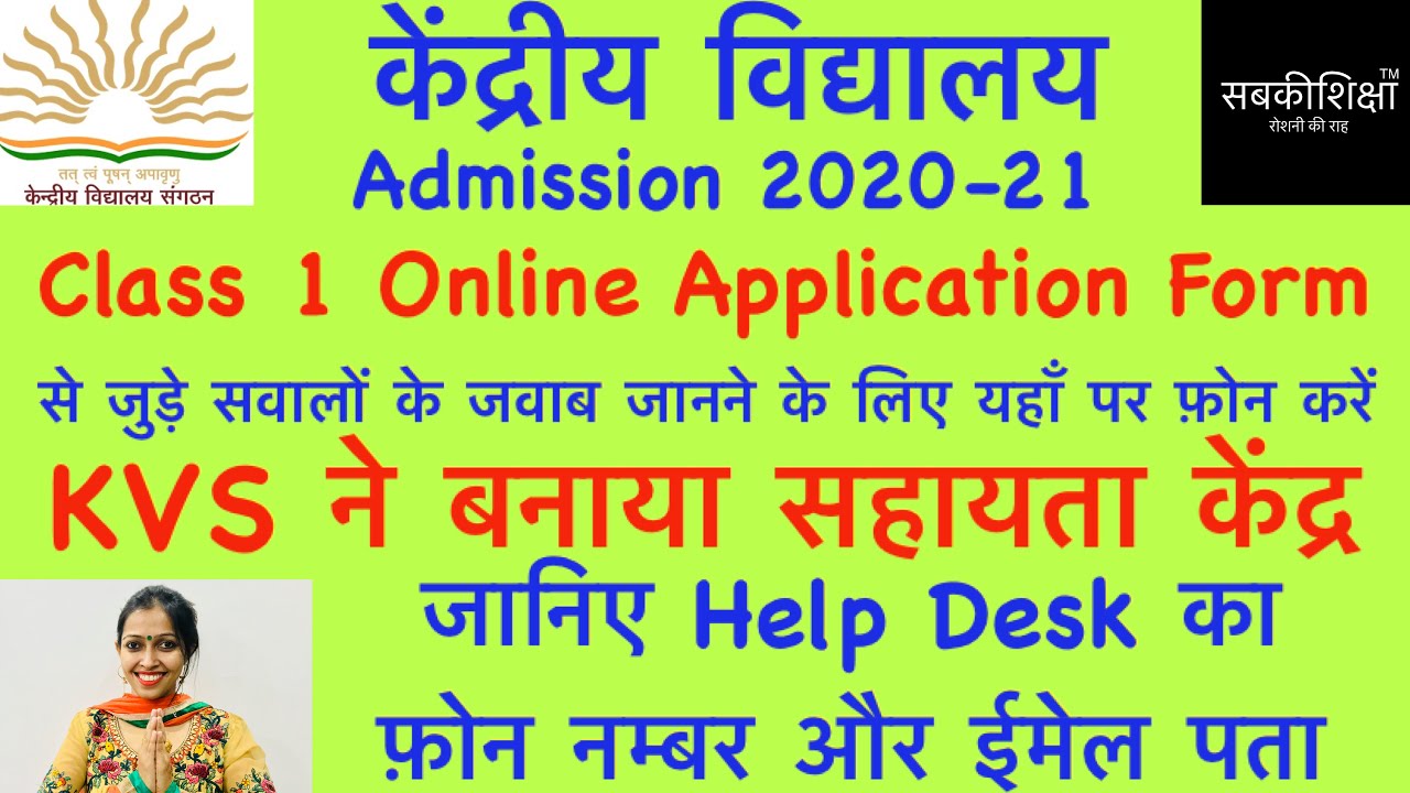 Kendriya Vidyalaya Admission / Central School Admission 2020-21 / KVS / केंद्रीय विद्यालय