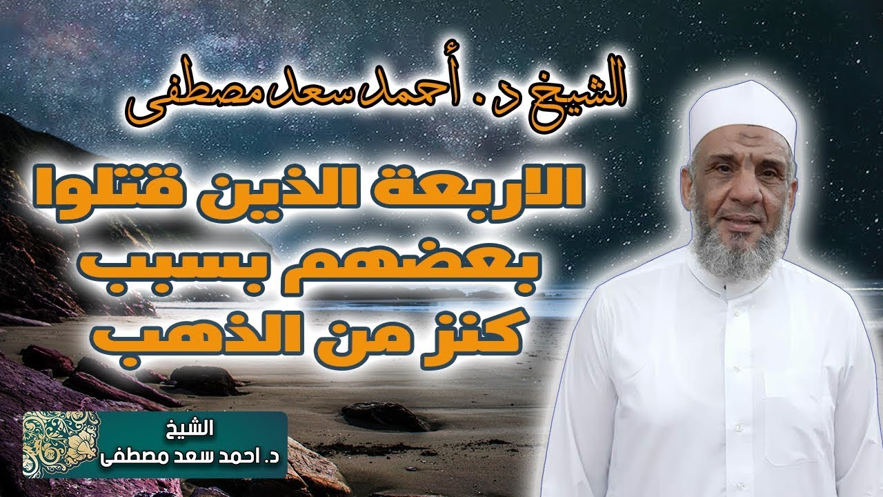 الشيخ احمد سعد مصطفى | قصة الاربعة الذين اقتتلوا على كنز زمن النبي عيسى عليه السلام