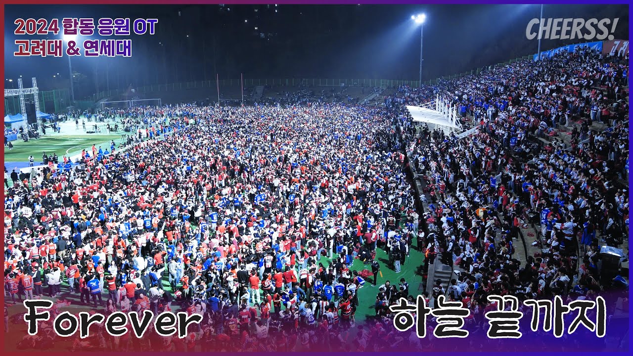 2024 합동 응원 '고연가 + 서시 + 들어라 + 하늘 끝까지 + Forever' 합응 OT 오리엔테이션 4k 60p 고대 연대 Korea Yonsei Univ@녹지운동장