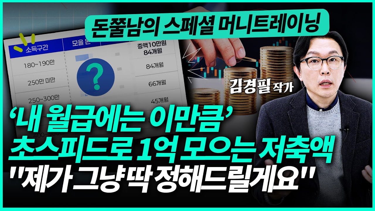 월급 100만원부터 500만원대까지 소득에 맞는 저축액 딱 정해드립니다 