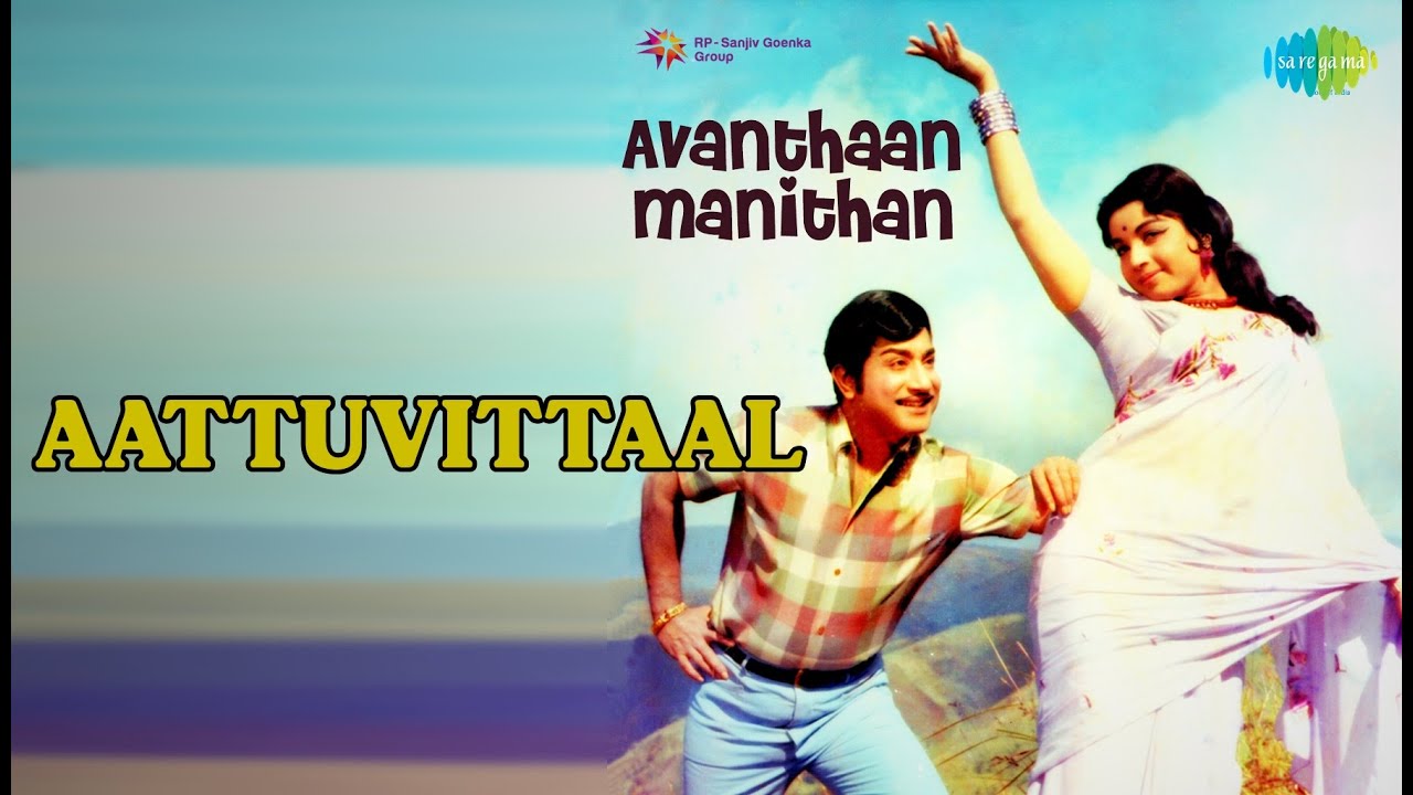 Aattuvittaal  |  Avanthaan Manithan  |  T.M. Soundararajan Songs  |  K.J. Yesudas  |  Manjula