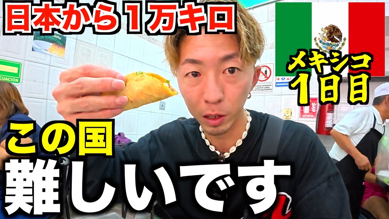 【メキシコ】日本人が旅行するには難しい国が大変でした。