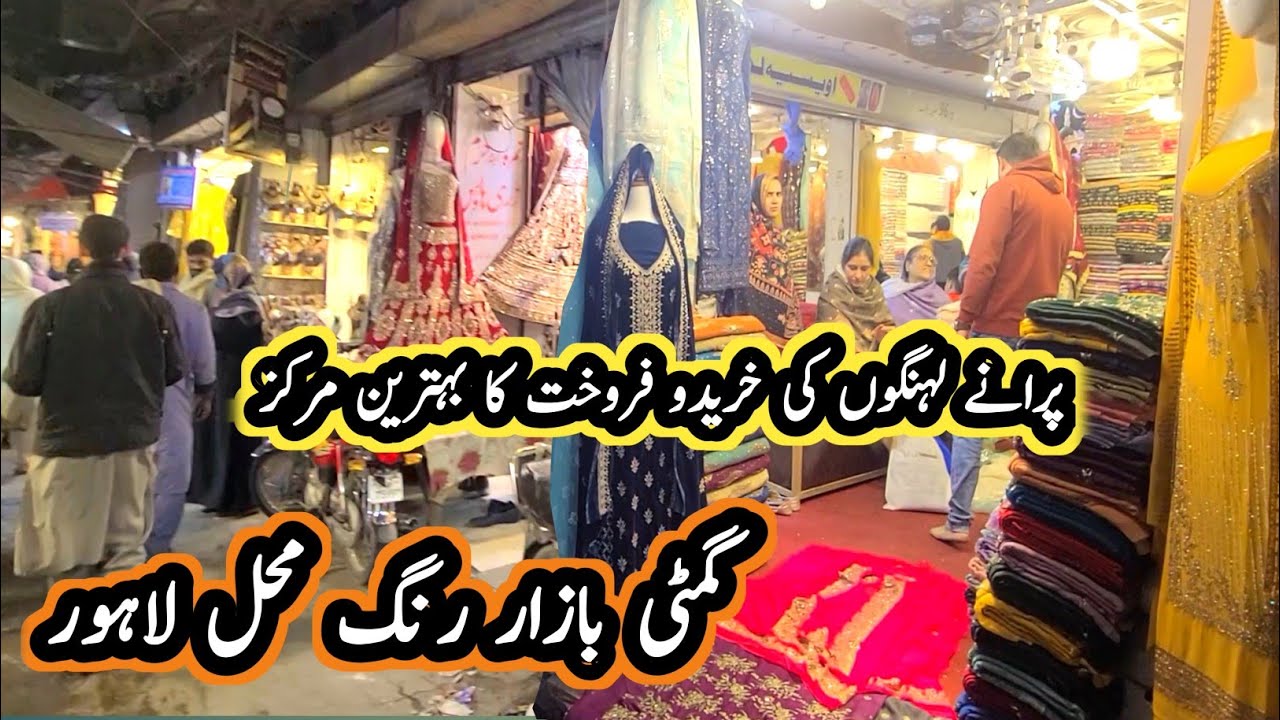 Gumti Bazar Rang Mehal Lahore|| Used Cloth Market In Lahore|| 2nd Hand Bridal And Party Wear Dresses