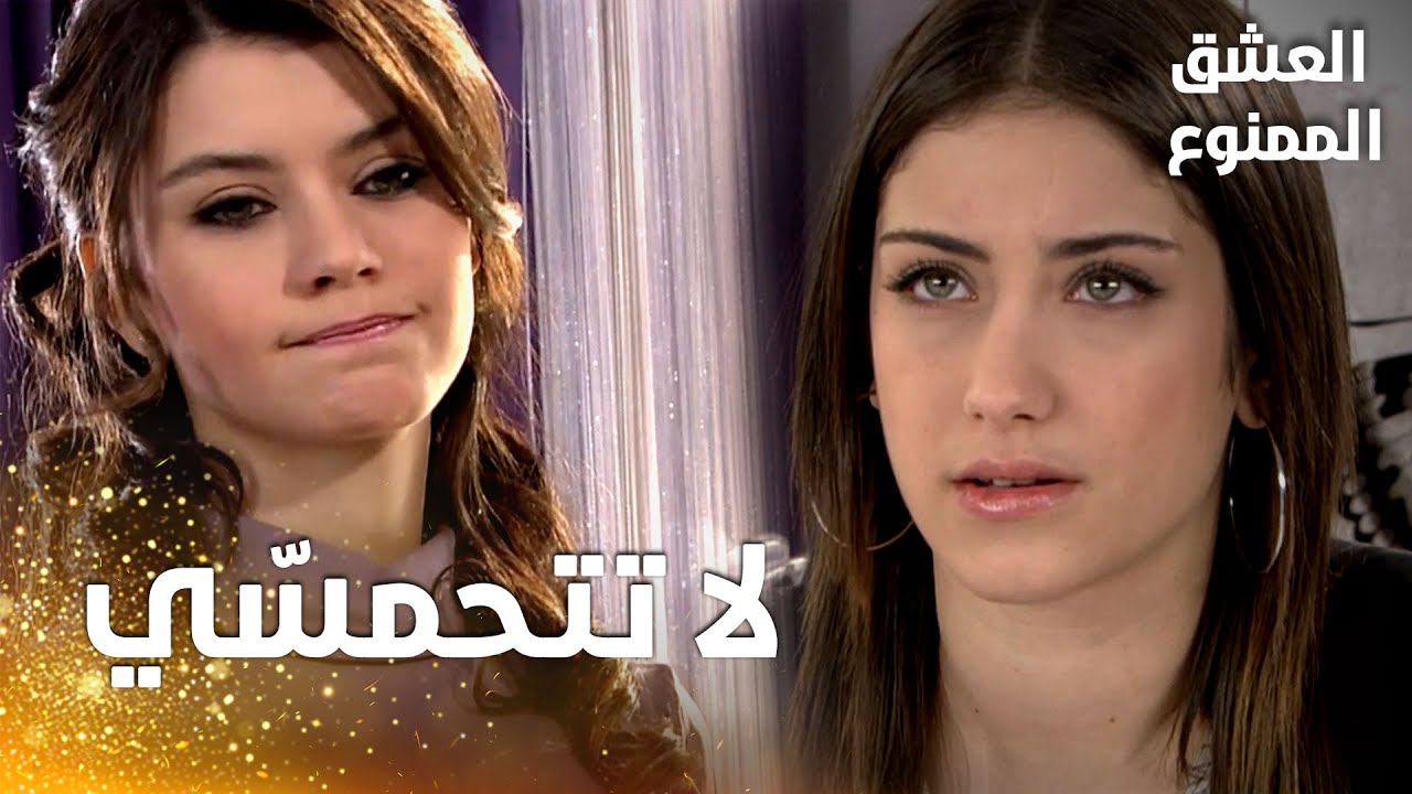 مسلسل العشق الممنوع | مقطع من الحلقة 105 |  Aşk-ı Memnu | سمر تحاول اقناع نهال بالتخلي عن مهند