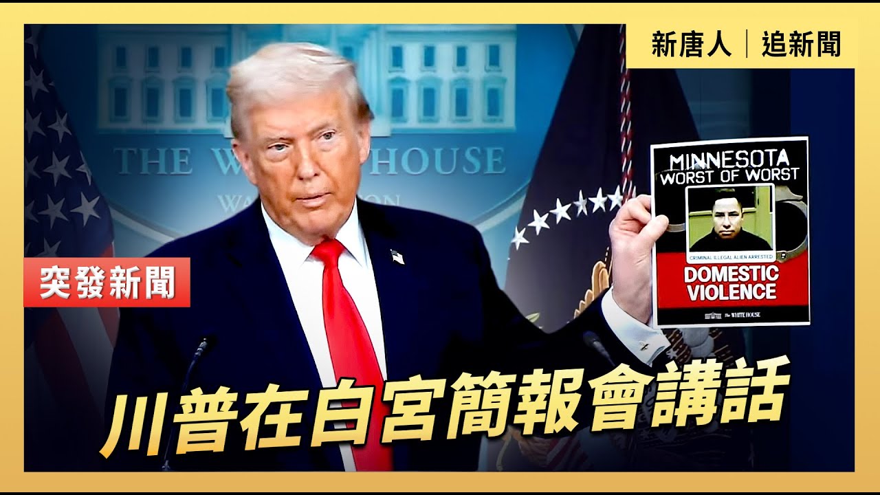 川普在白宮簡報會講話｜#新唐人電視台1/20/2026