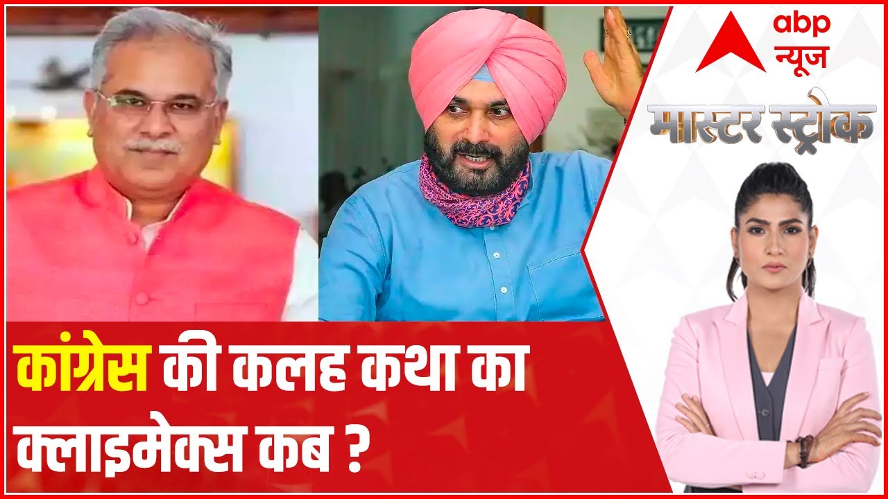 No end to Congress internal rift | Punjab | Chhattisgarh | Master Stroke