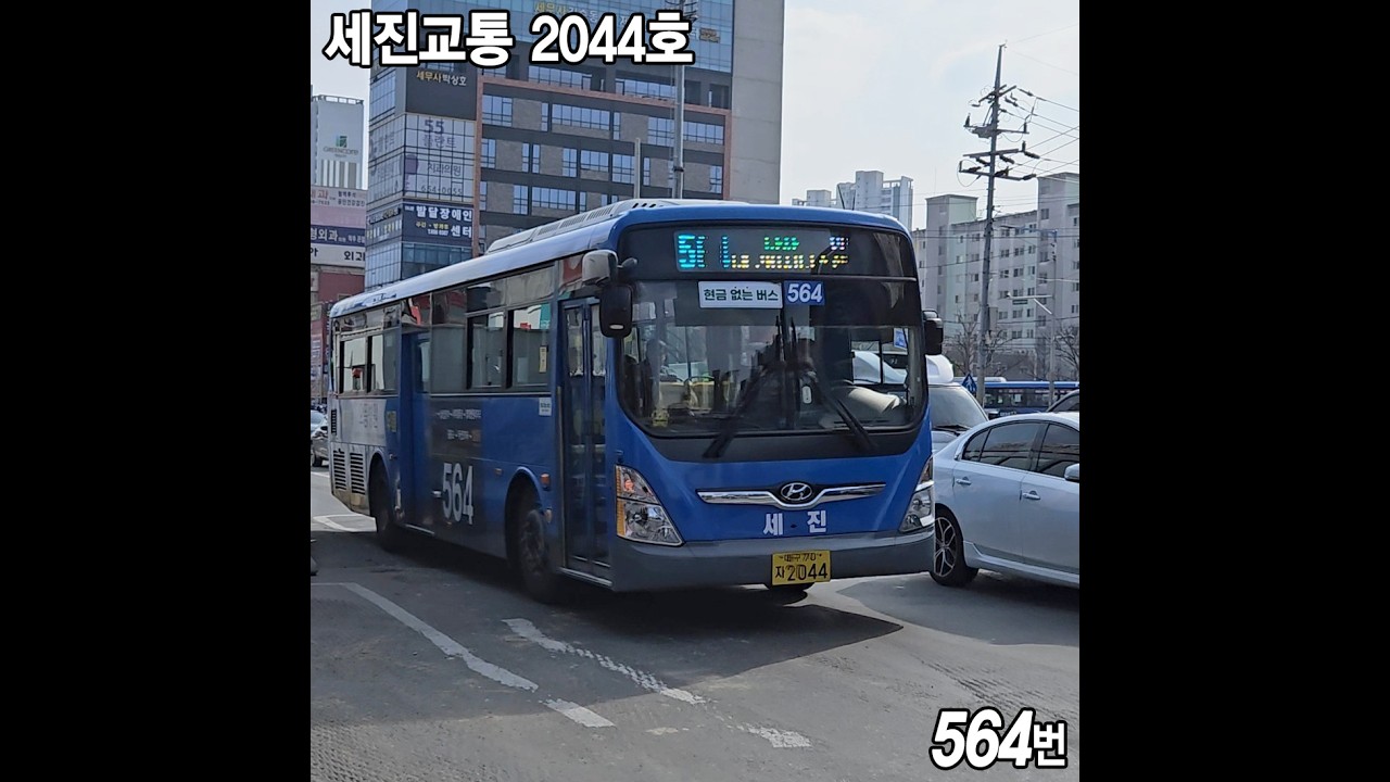 세진교통 564번 2044호 2021년식 현대 뉴슈퍼에어로시티 개선형 입석 [대구공업대학교2~중앙일보건너] 주행영상