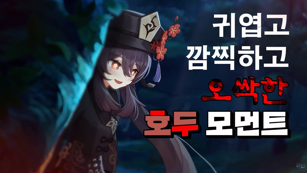 [원신 | 호두 설렘 모먼트❤️‍🔥] 약빤 호두전설임무 3분컷 요약 | 전설임무 한 사람만 보기ㅋㅋㅋ
