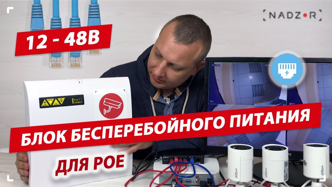 Блок бесперебойного питания для цифровых PoE IP систем видеонаблюдения Nadzor 12-48В