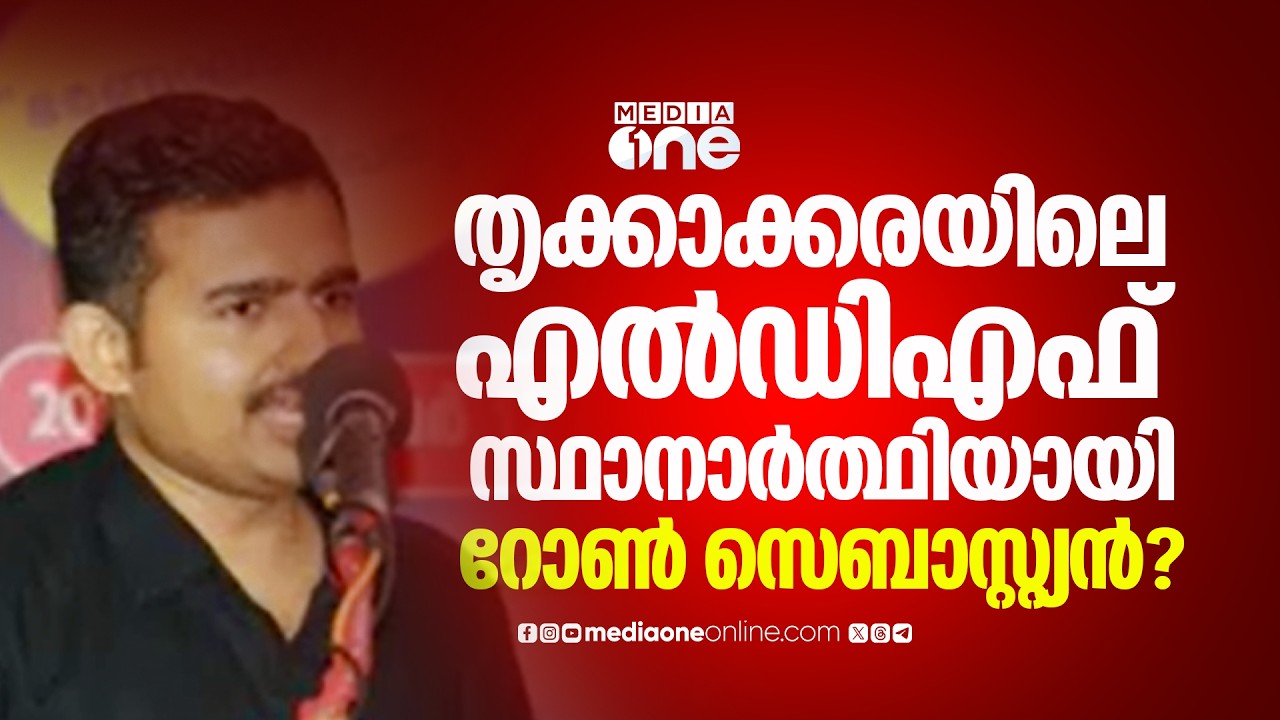 തൃക്കാക്കരയിലെ എല്‍ഡിഎഫ് സ്ഥാനാര്‍ത്ഥിയായി സെബാസ്റ്റ്യൻ പോളിന്റെ മകൻ പരിഗണനയിൽ