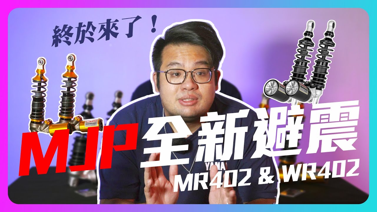 翹班改車！ 一起來體驗MJP MR/WR402 新款避震器啦！【部品情報】