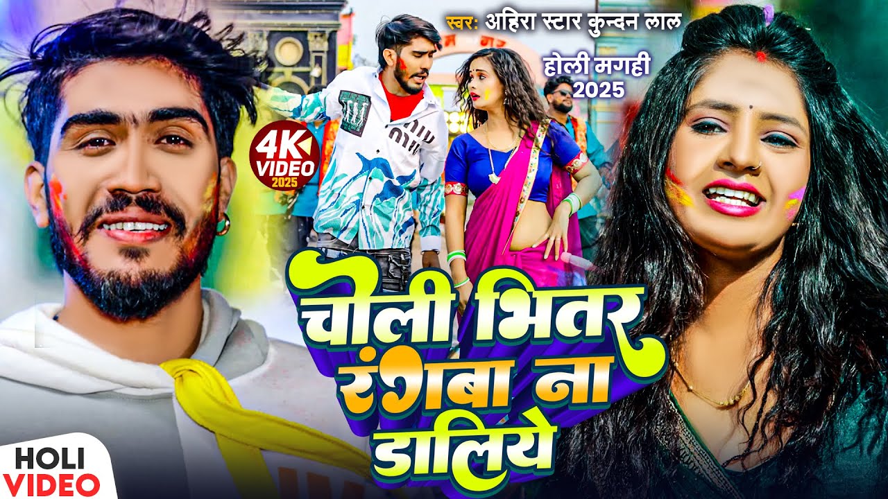 #Video - चोली भितर रंगबा ना डालिये - #Ahira Star #Kundan Lal का नया मगही होली गीत - Magahi Holi Song