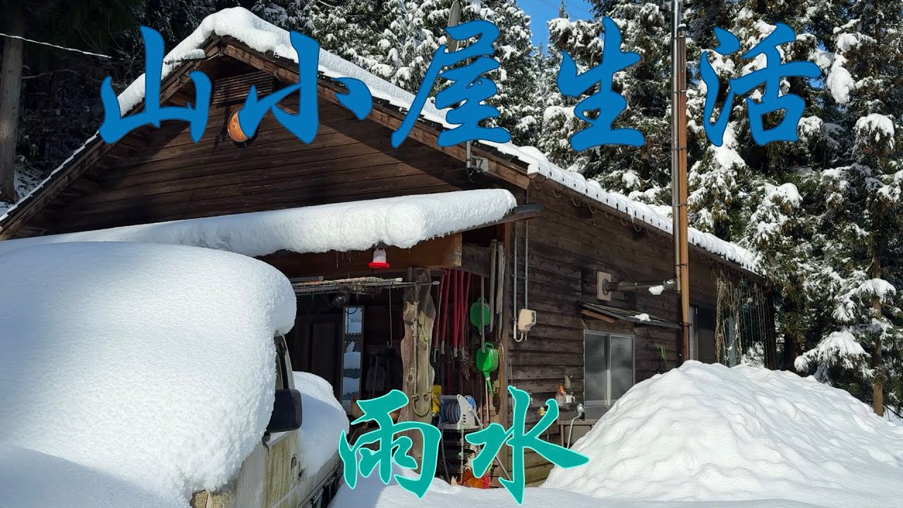 山小屋生活2025〜雨水
