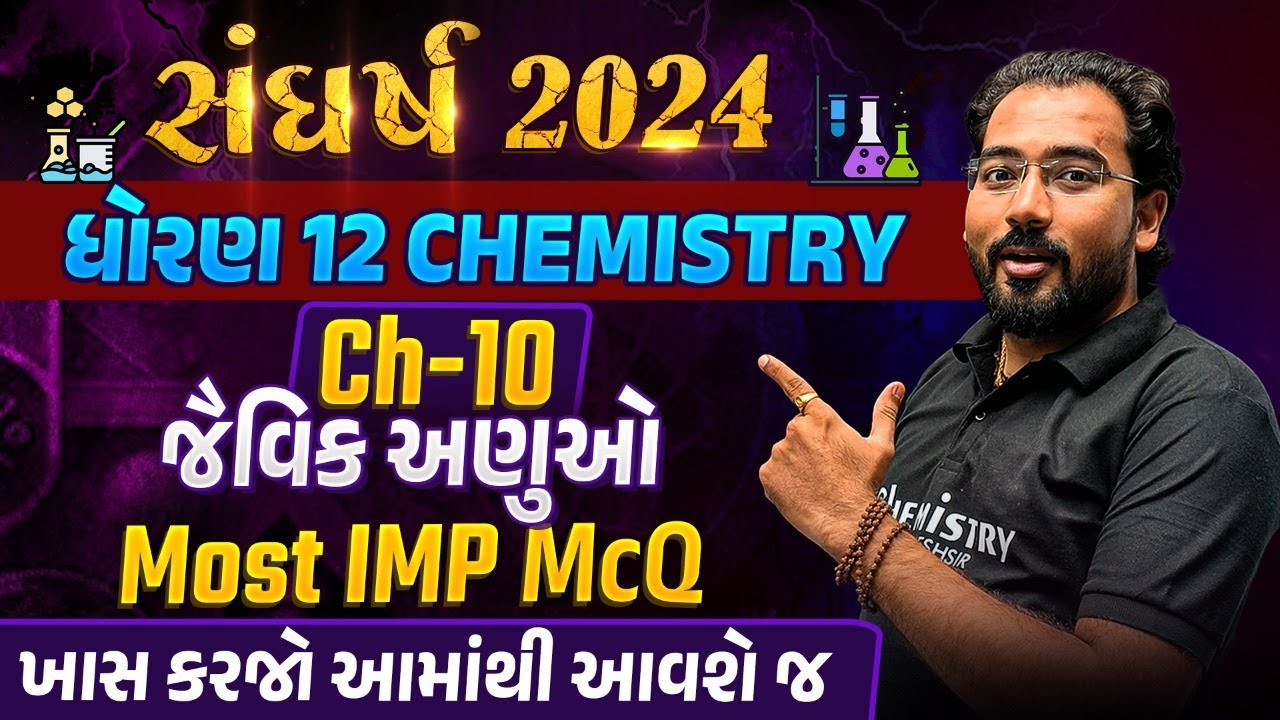 સંઘર્ષ 2024 | New NCERT | STD 12 Chemistry Chapter 10 BioMolecules Most IMP McQs #BoardExam2024