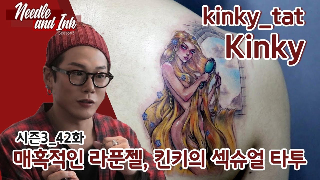 [니들앤잉크 시즌3]E42, 매혹적인 라푼젤, 킨키의 섹슈얼 타투