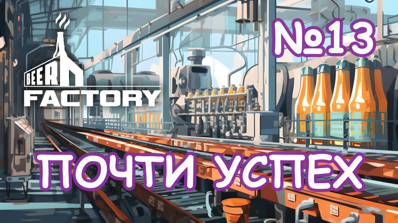 ПЕРВАЯ ФУРА ПИВА/Beer Factory  Game/Play