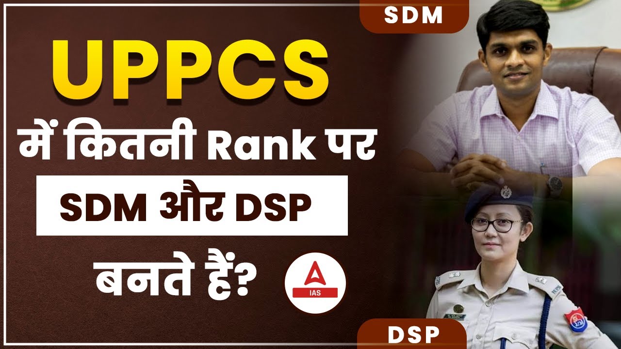 UPPCS में कितनी Rank पर SDM और DSP बनते हैं? BY SURAJ SIR