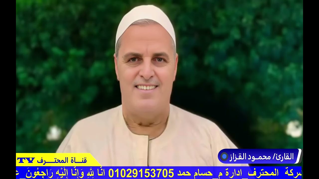 ربع العشاء والختام الشيخ محمود القزاز عزاء  عائلات فراولو الحاج جاد فراولو ايتاي البارود #المحترف_TV