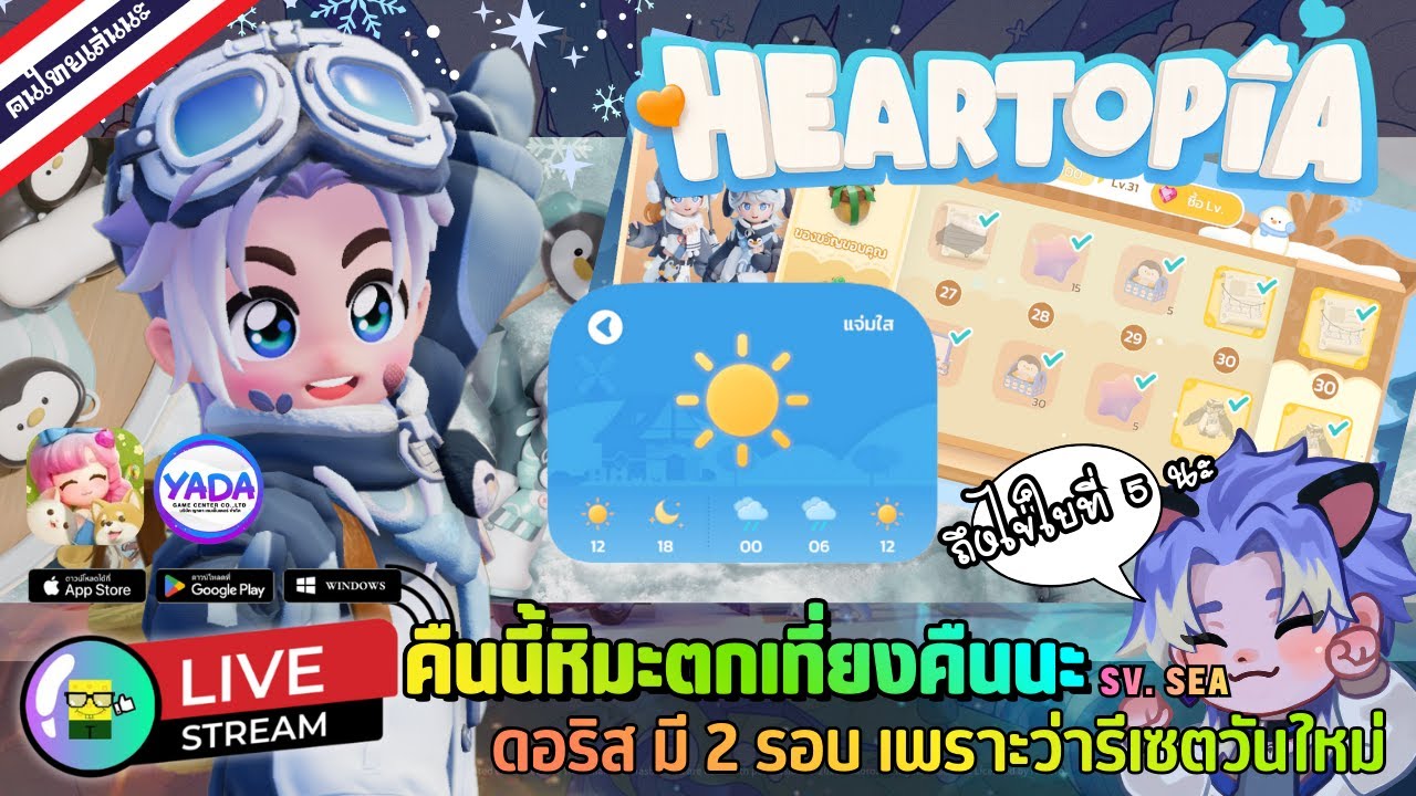 🔴 LIVE - HEARTOPIA คืนนี้หิมะตกเที่ยงคืนนะ ดอริส มี 2 รอบ เพราะว่ารีเซตวันใหม่ 4 February 2026