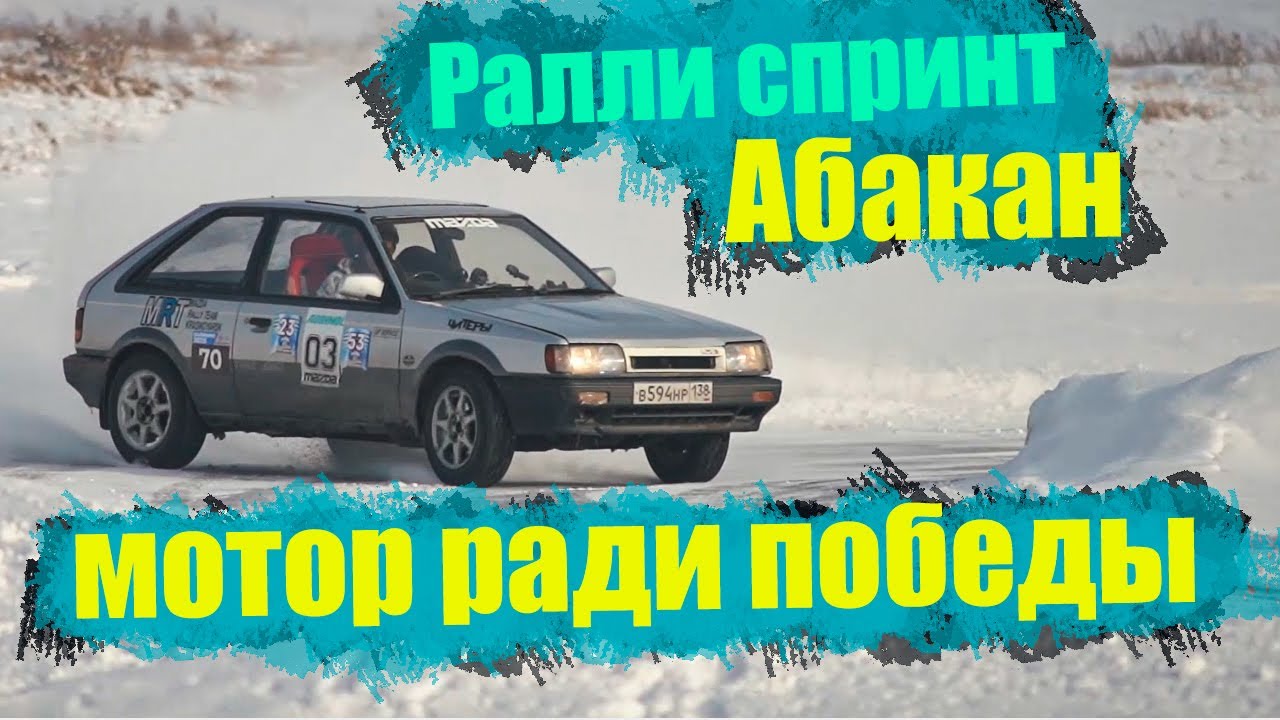 Мотор ради победы Ралли спринт Абакан большой фильм