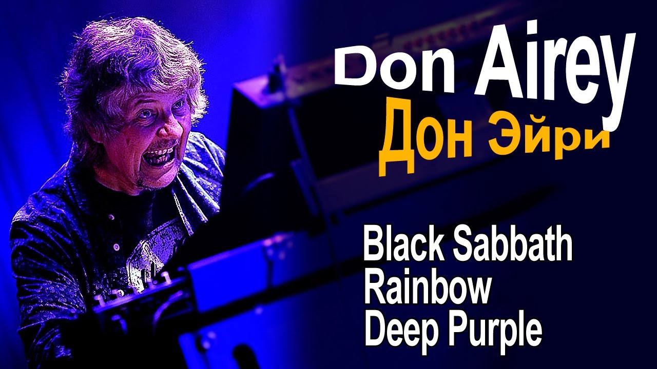 Дон Эйри (Don Airey) – Виртуоз который везде к месту | Black Sabbath Rainbow Deep Purple