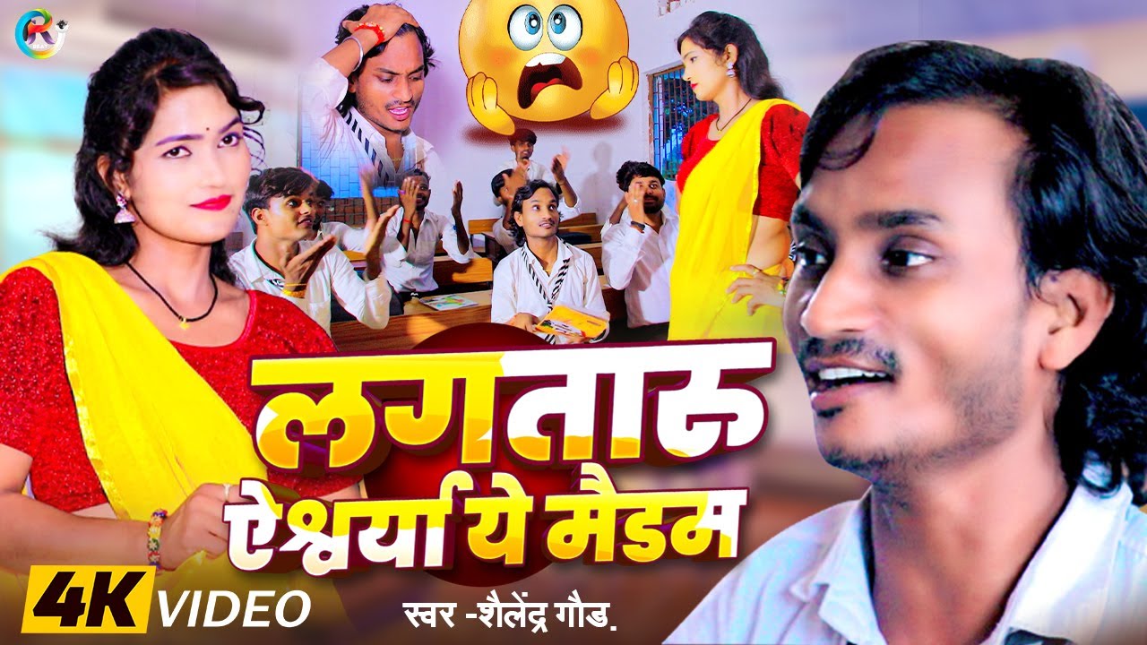 #कामेडी गीत | लगतारू ऐश्वर्या ये मैडम | Lagtaru Aishwarya Ye Madam | Shailendra Gaur Dhobi Song 2025