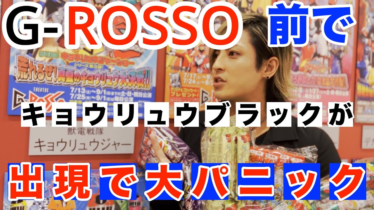 『G-ROSSO前でキョウリュウブラックが出現で大パニック！！！ 』＃キョウリュウジャー ＃斉藤秀翼 #grosso