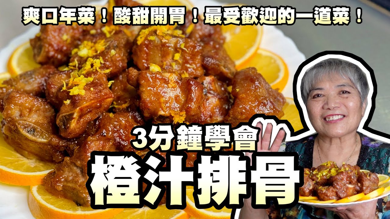 3分鐘學會橙汁排骨！爽口年菜！酸甜開胃！最受歡迎的一道菜！