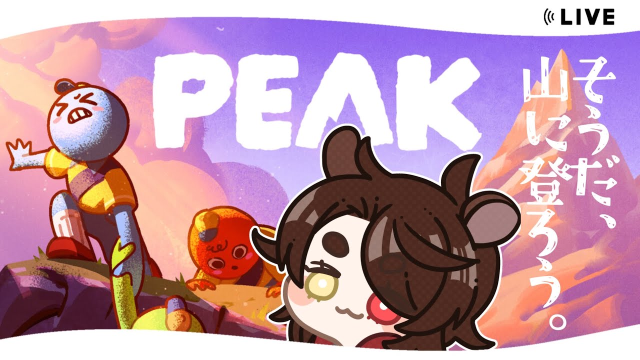 【 #初見さん歓迎 】そうだ、山に登ろう。🏔️来たるコラボに向けて山に慣れておきたい『PEAK』【 #VTuber 鹿間ろく】