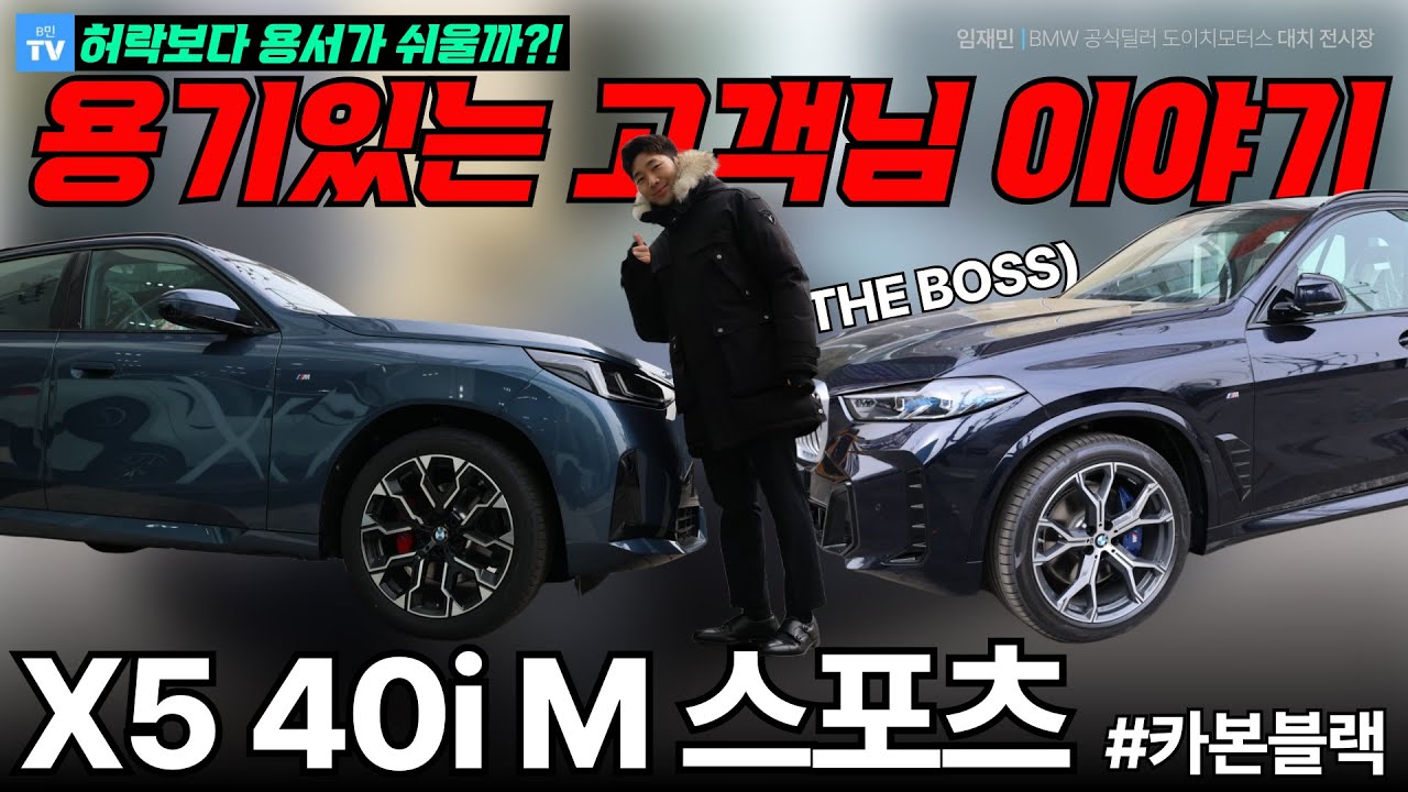 허락보다 용서를 구하신 고객님.ssul / BMW X5 xDrive 40i M 스포츠 + X3 20 xDrive M 스포츠 프로에 대한 이야기