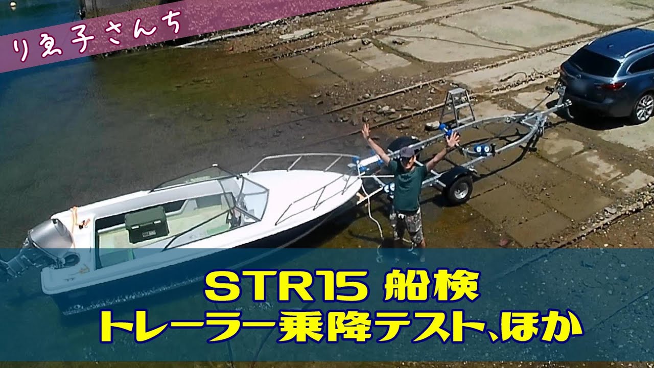 #015 STR15 船検&トレーラー乗降テスト