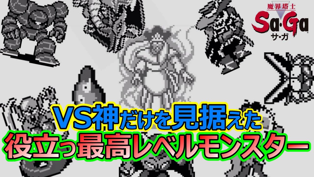 【サガ】　VS神で役に立つ最高レベルの味方モンスターはどれだ？これだ！　魔界塔士サガ　GB版